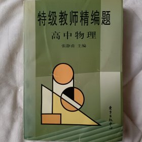 特级教师精编题.高中物理