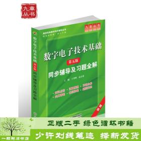 高校经典教材同步辅导丛书·九章丛书：数字电子技术基础（第五版）同步辅导及习题全解（新版）