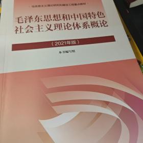 毛泽东思想和中国特色社会主义理论体系概论（2021年版）