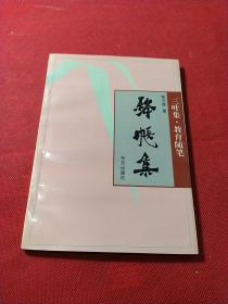 绛帐集(三叶集·教育随笔)