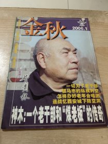 金秋（2006.1）封面人物 訾贵林