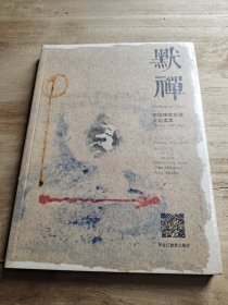中国禅宗故事文化读本