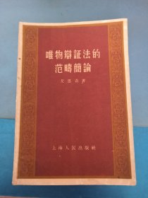 唯物辩证法的范畴简论