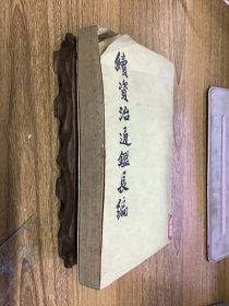 续资治通鉴长编 4