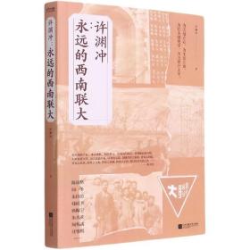 许渊冲：永远的西南联大(诗译英法唯一人、百岁翻译家、北京大学教授、西南联大学子许渊冲的不朽联大)