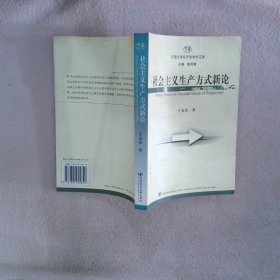 社会主义生产方式新论 于金富 9787801905840 社会科学文献出版社