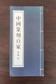 中国篆刻百家 傅巍卷   首页有傅巍亲毛的书法体鉴赠  印章