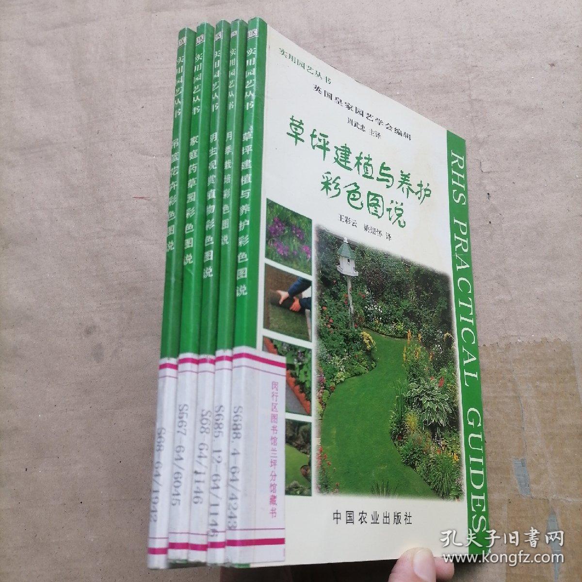 实用园艺丛书：吊篮花卉彩色图说、月季栽培彩色图说、阴生观赏植物彩色图说、家庭药草园彩色图说、吊篮花卉彩色图说（5本合售）