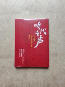 时代之声：十八大以来中国特色社会主义的新发展.