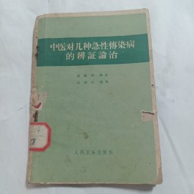 中医对几种急性传染病的辨证论治