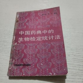 中国药典中的生物检定统计法