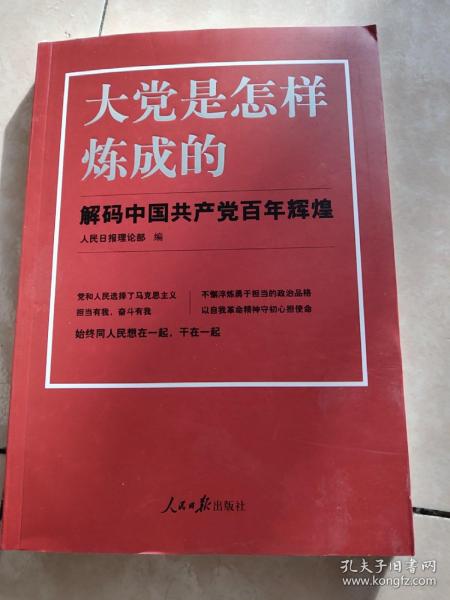 大党是怎样炼成的—解码中国共产党百年辉煌