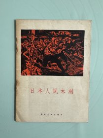 1956年（日本人民木刻）1版1印