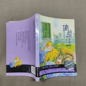 当代儿童文学名家童心最美书系《偷梦的妖精》（童话第三卷）