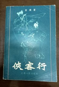 金庸侠客行全一册 1985年2月江西人民版一版一印 确保正版