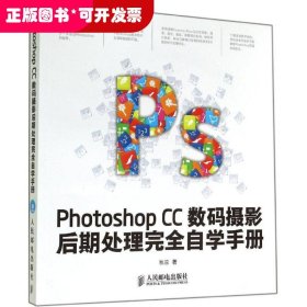 Photoshop CC数码摄影后期处理完全自学手册