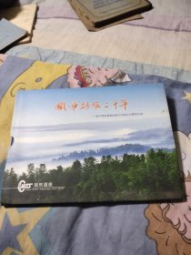 铁军劲旅二十年。哈尔滨铁道国际旅行社成立20周年纪念！纪念邮册 精装带盒，15.55元包邮，