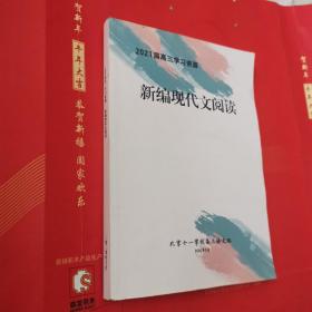 北京十一学校…2021届高三学习资源，新编现代文阅读