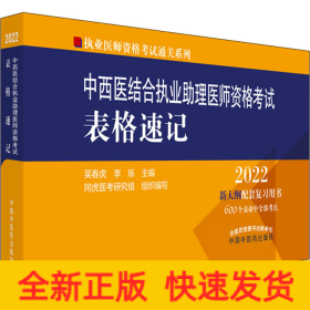 中西醫(yī)結(jié)合執(zhí)業(yè)助理醫(yī)師資格考試表格速記 2022