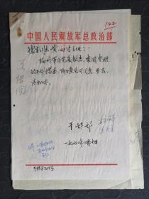 1970年解放军总政治部主任李德生及中将周赤萍批示的信札及档案资料共四页