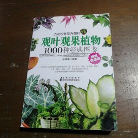 观叶观果植物1000种经典图鉴（超值白金版）