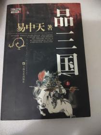 品三国（上）