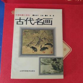 中国收藏小百科：古代名画