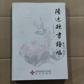 水墨系列·千态钟馗：陆廷栋画钟馗