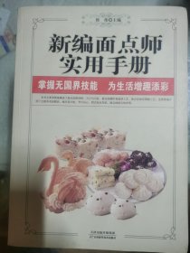 新编面点师实用手册