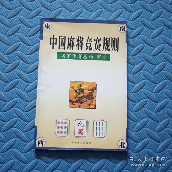 中国麻将竞赛规则:试行:1998年7月