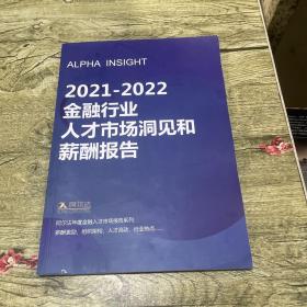 2021-2022金融行业人才市场洞见和新酬报告