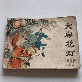 大闹花灯。以图为准