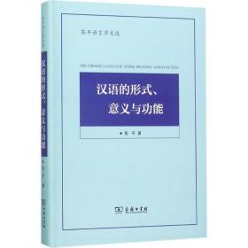 陈平语言学文选：汉语的形式、意义与功能