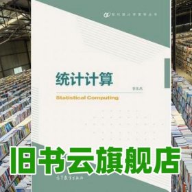 统计计算 李东风 高等教育出版社9787040470703
