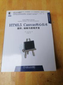 HTML5 Canvas核心技术：图形、动画与游戏开发