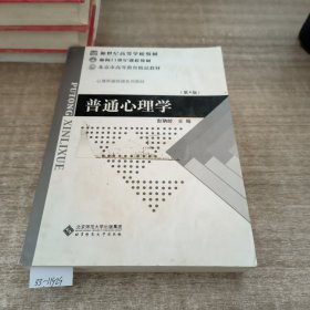 普通心理学（修订版）