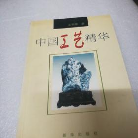中国工艺精华