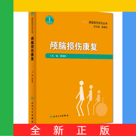 颅脑损伤康复（康复医学系列丛书）