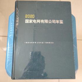 国家电网有限公司年鉴2020现货特价处理