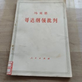 马克思哥达纲领批判