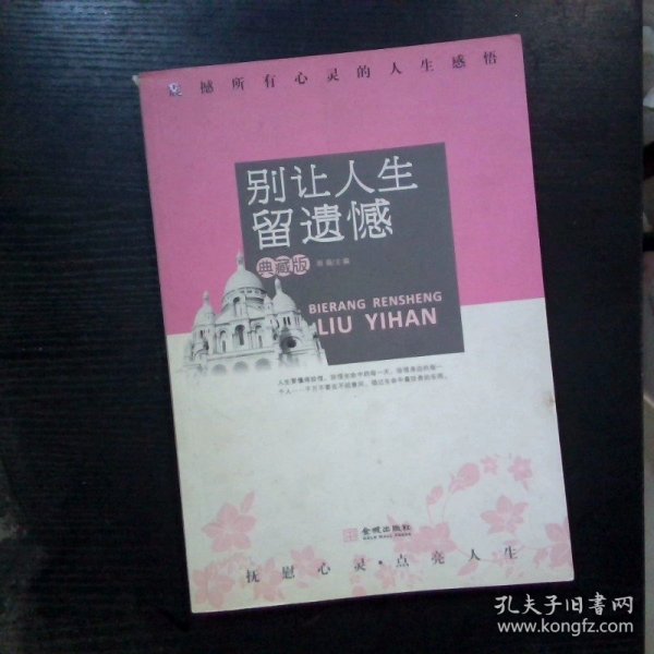 别让人生留遗憾 震撼所有心灵的人生感悟典藏版