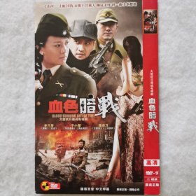 DVD 大型电视剧：血色暗战（2碟装）