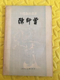 中国画家丛书 陈师曾