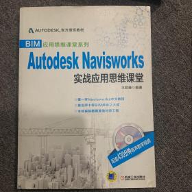 BIM应用思维课堂系列：Autodesk Navisworks 实战应用思维课堂