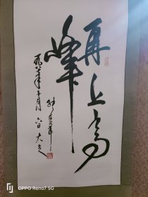 开国将军 张爱萍 书法