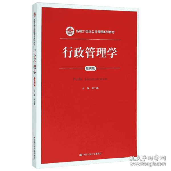 行政管理学（第四版）/新编21世纪公共管理系列教材