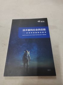 技术重构社会供应链