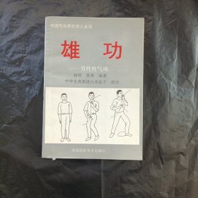 雄功男性性气功
