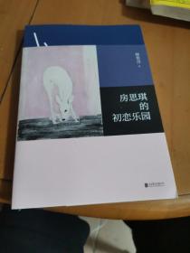 房思琪的初恋乐园