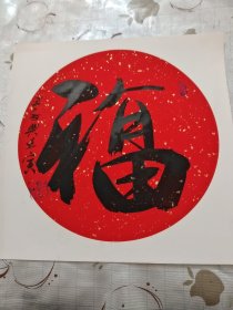 字画 作品 :福 王承典作品/西A上16